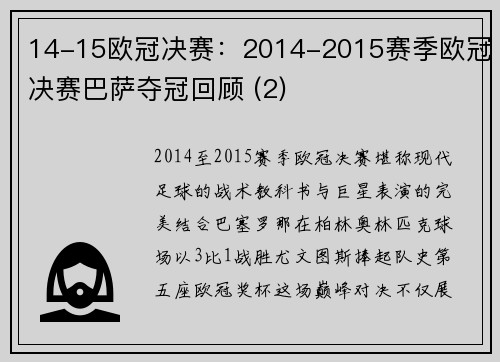 14-15欧冠决赛：2014-2015赛季欧冠决赛巴萨夺冠回顾 (2)