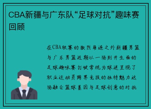CBA新疆与广东队“足球对抗”趣味赛回顾