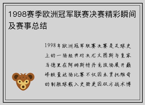 1998赛季欧洲冠军联赛决赛精彩瞬间及赛事总结