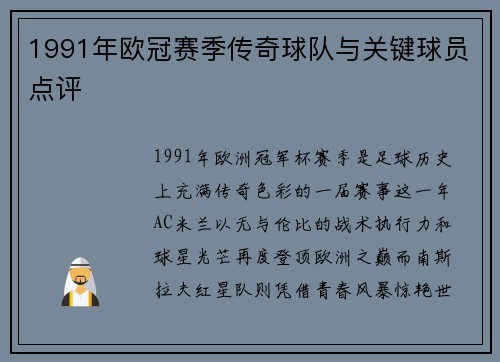 1991年欧冠赛季传奇球队与关键球员点评
