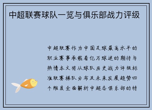 中超联赛球队一览与俱乐部战力评级