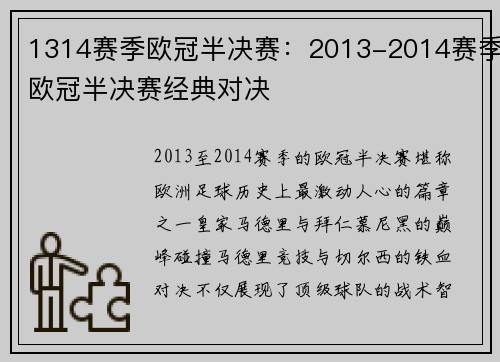 1314赛季欧冠半决赛：2013-2014赛季欧冠半决赛经典对决