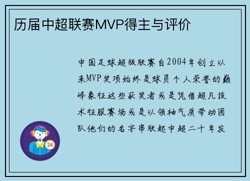 历届中超联赛MVP得主与评价
