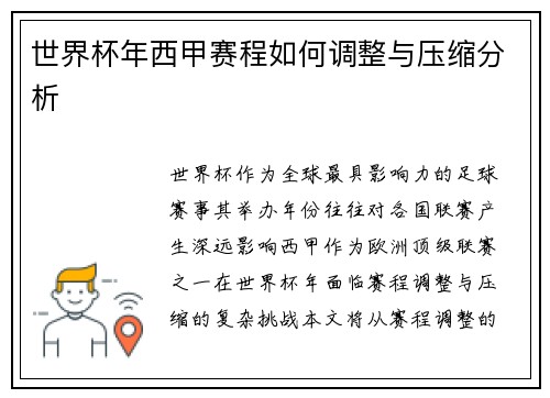 世界杯年西甲赛程如何调整与压缩分析