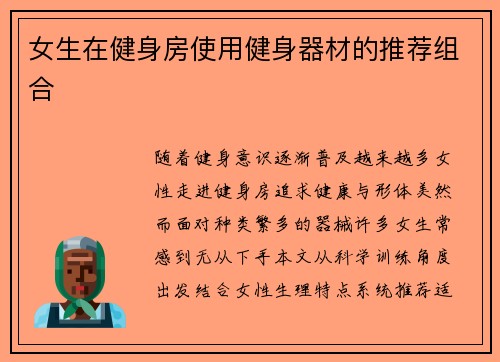 女生在健身房使用健身器材的推荐组合