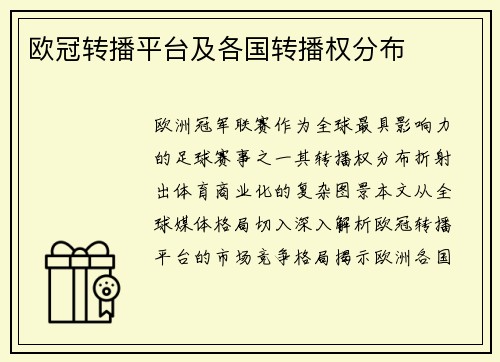 欧冠转播平台及各国转播权分布