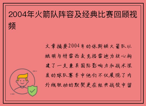 2004年火箭队阵容及经典比赛回顾视频