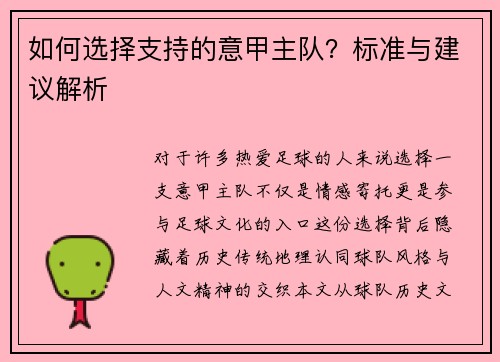 如何选择支持的意甲主队？标准与建议解析