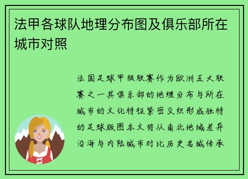 法甲各球队地理分布图及俱乐部所在城市对照