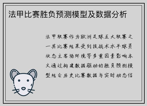 法甲比赛胜负预测模型及数据分析