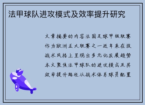 法甲球队进攻模式及效率提升研究