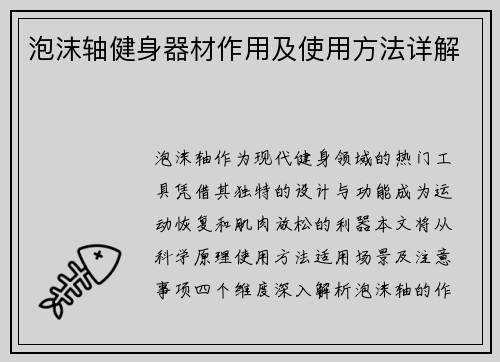 泡沫轴健身器材作用及使用方法详解
