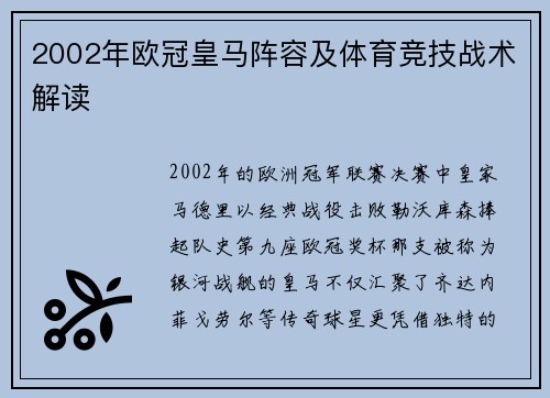 2002年欧冠皇马阵容及体育竞技战术解读