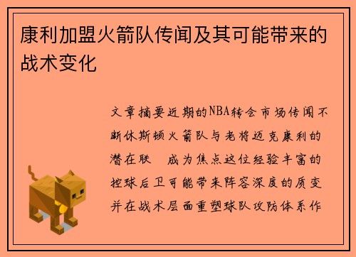 康利加盟火箭队传闻及其可能带来的战术变化