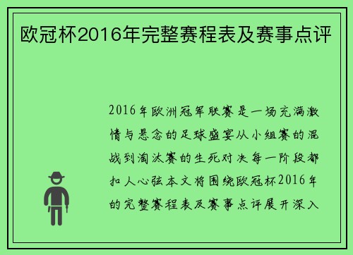 欧冠杯2016年完整赛程表及赛事点评