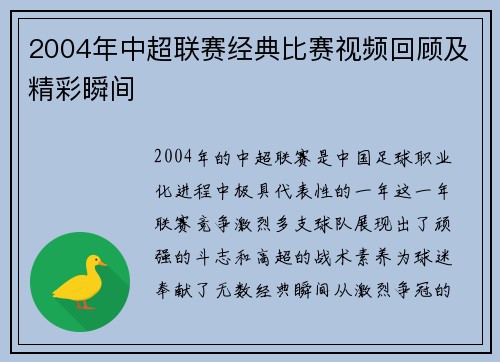 2004年中超联赛经典比赛视频回顾及精彩瞬间