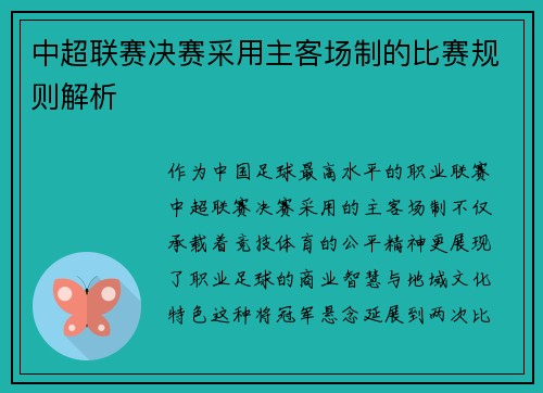 中超联赛决赛采用主客场制的比赛规则解析