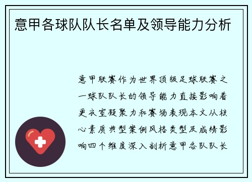 意甲各球队队长名单及领导能力分析