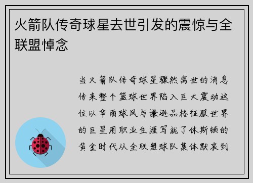 火箭队传奇球星去世引发的震惊与全联盟悼念
