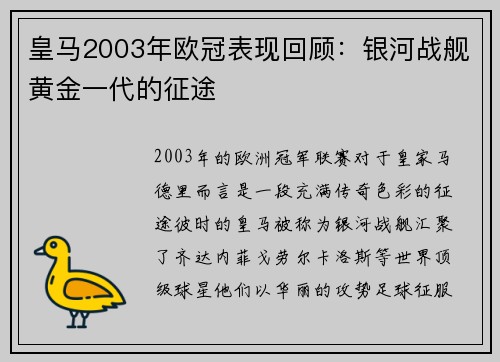 皇马2003年欧冠表现回顾：银河战舰黄金一代的征途