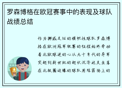 罗森博格在欧冠赛事中的表现及球队战绩总结