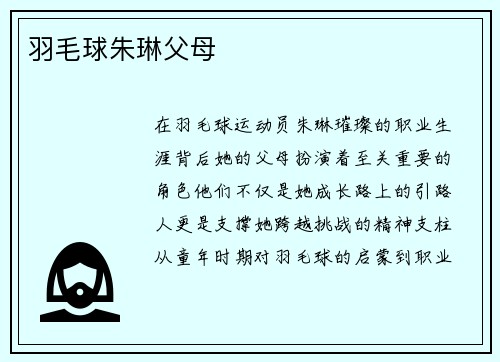 羽毛球朱琳父母