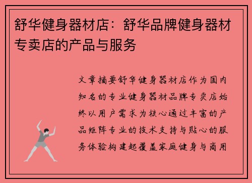 舒华健身器材店：舒华品牌健身器材专卖店的产品与服务