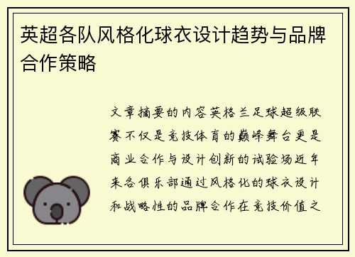 英超各队风格化球衣设计趋势与品牌合作策略