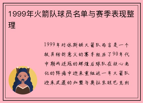 1999年火箭队球员名单与赛季表现整理