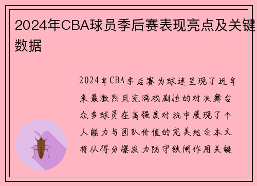 2024年CBA球员季后赛表现亮点及关键数据