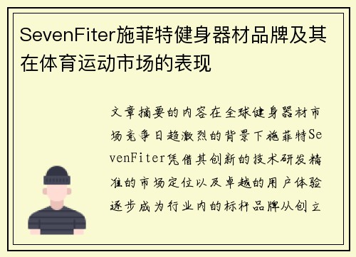 SevenFiter施菲特健身器材品牌及其在体育运动市场的表现