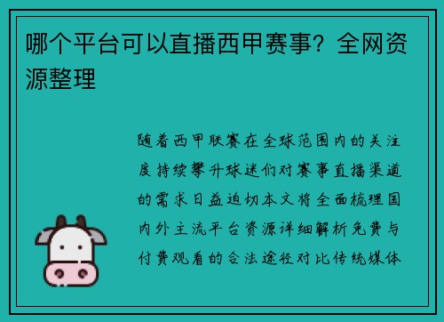 哪个平台可以直播西甲赛事？全网资源整理