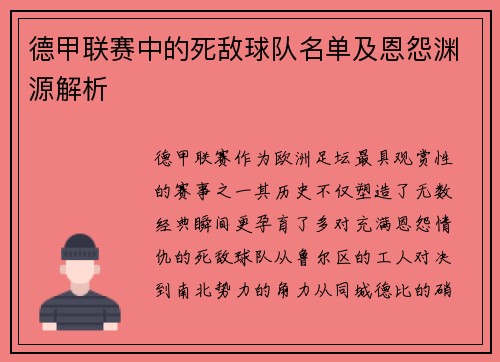 德甲联赛中的死敌球队名单及恩怨渊源解析