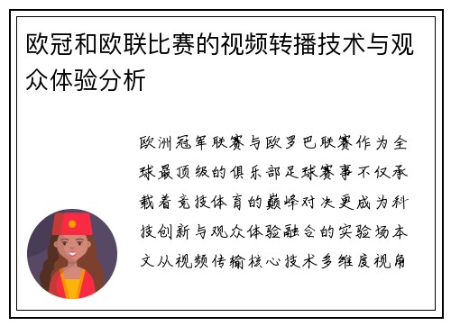 欧冠和欧联比赛的视频转播技术与观众体验分析