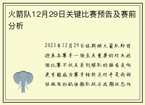 火箭队12月29日关键比赛预告及赛前分析