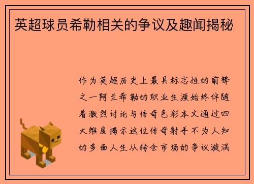 英超球员希勒相关的争议及趣闻揭秘