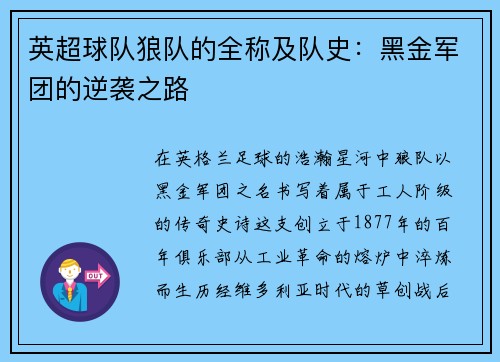 英超球队狼队的全称及队史：黑金军团的逆袭之路