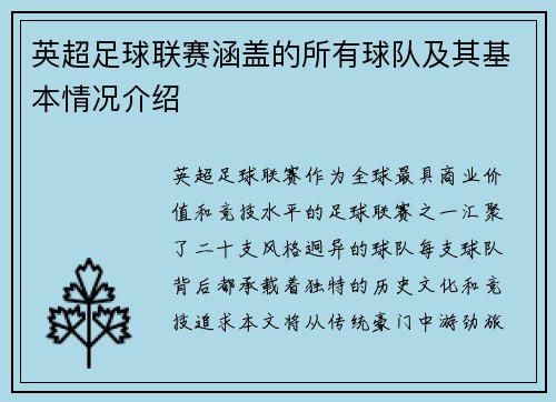 英超足球联赛涵盖的所有球队及其基本情况介绍