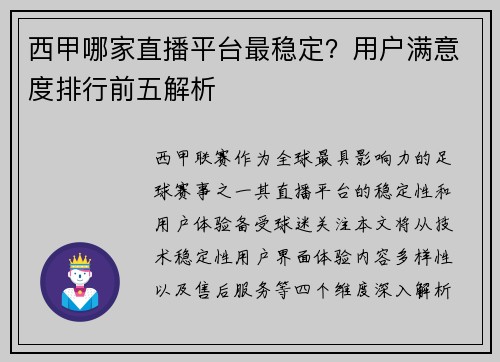 西甲哪家直播平台最稳定？用户满意度排行前五解析