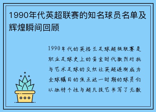 1990年代英超联赛的知名球员名单及辉煌瞬间回顾
