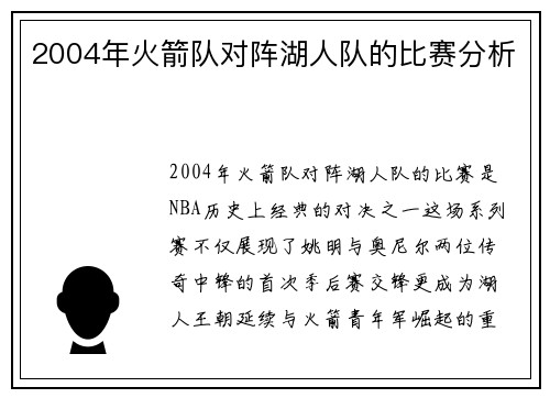 2004年火箭队对阵湖人队的比赛分析