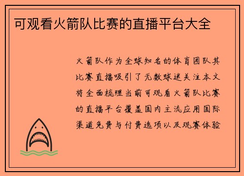 可观看火箭队比赛的直播平台大全