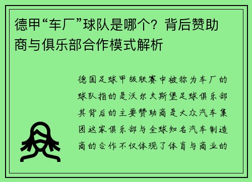 德甲“车厂”球队是哪个？背后赞助商与俱乐部合作模式解析