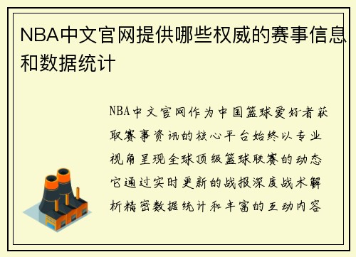 NBA中文官网提供哪些权威的赛事信息和数据统计