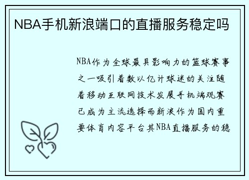 NBA手机新浪端口的直播服务稳定吗