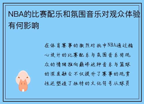 NBA的比赛配乐和氛围音乐对观众体验有何影响
