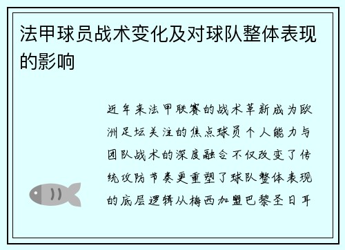 法甲球员战术变化及对球队整体表现的影响