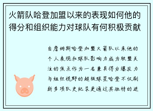 火箭队哈登加盟以来的表现如何他的得分和组织能力对球队有何积极贡献