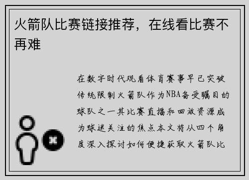 火箭队比赛链接推荐，在线看比赛不再难