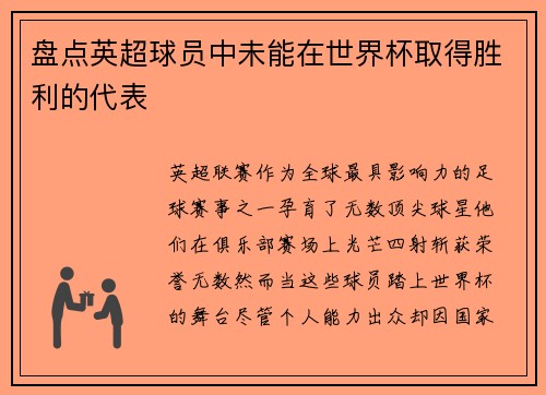 盘点英超球员中未能在世界杯取得胜利的代表